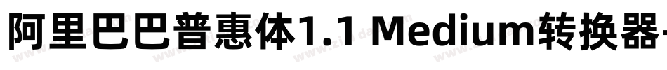 阿里巴巴普惠体1.1 Medium转换器字体转换